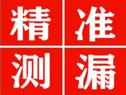 高邮尚嘉漏水精准查找